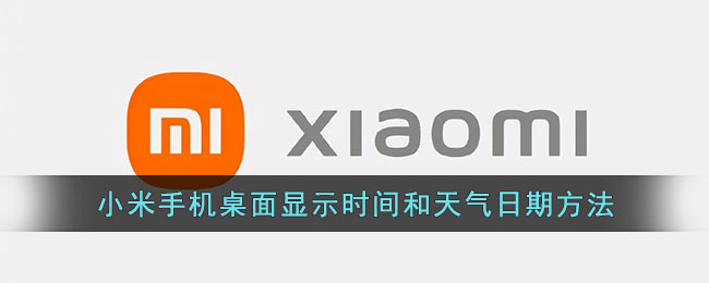 小米手机桌面时间日期天气显示怎样设置