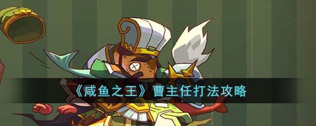 《咸鱼之王》曹主任打法攻略