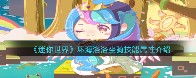 《迷你世界》环海洛洛坐骑技能属性介绍