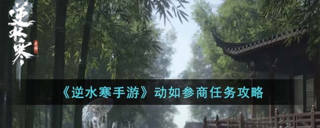 逆水寒动如参商任务