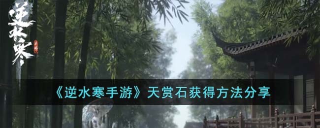 逆水寒天机攻略