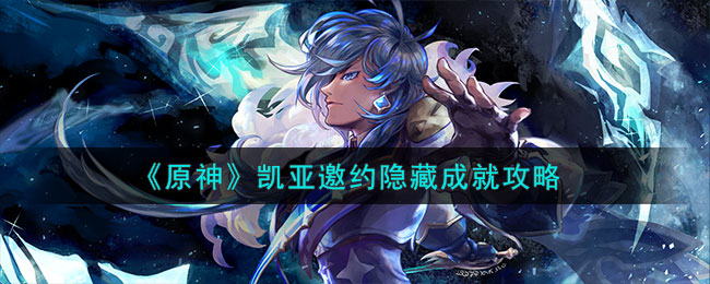 元神凯亚支线任务