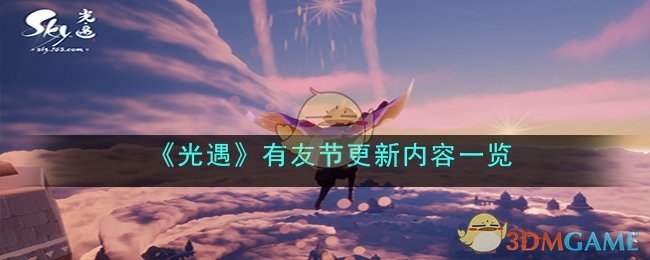 光遇友谊季最新消息