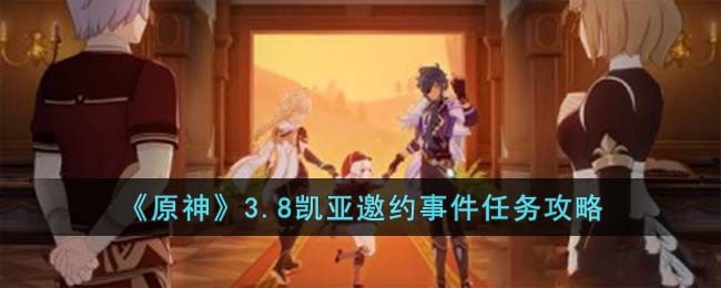 原神凯亚邀约任务成就
