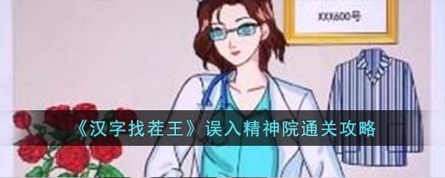 《汉字找茬王》误入精神院通关攻略
