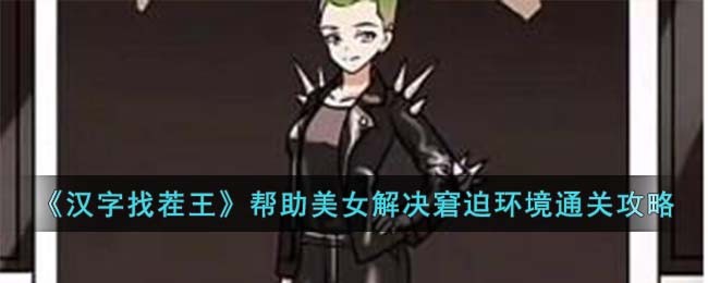 帮我找汉字