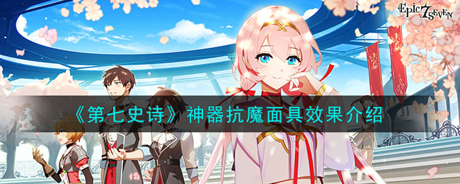 第七史诗无视效果抗性