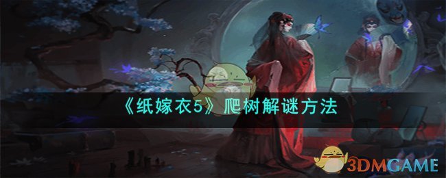 纸嫁衣第五关攻略视频
