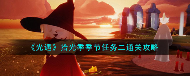 光遇最新季节任务攻略