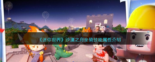 迷你世界中沙漠遗迹