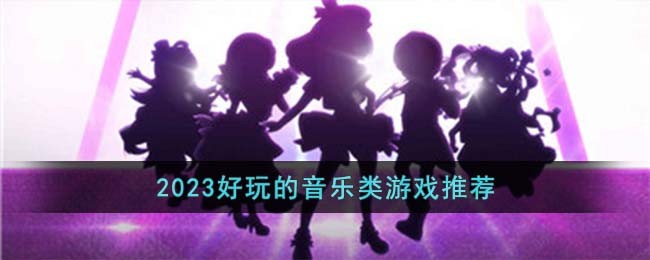 2023好玩的音乐类游戏推荐