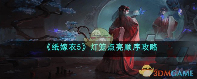 纸嫁衣五楼怎么上去