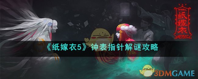 纸嫁衣钟表指针分别在哪