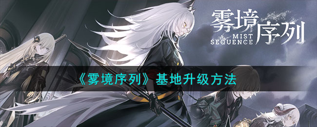 雾境序列怎么了
