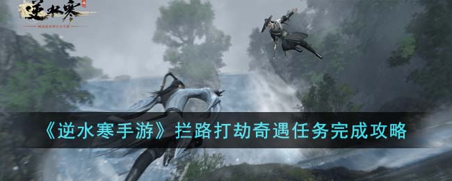 逆水寒缉盗