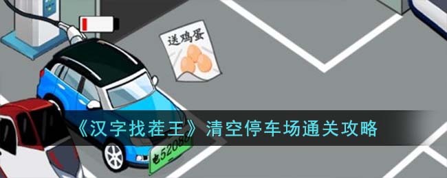 汉字找茬王在线玩