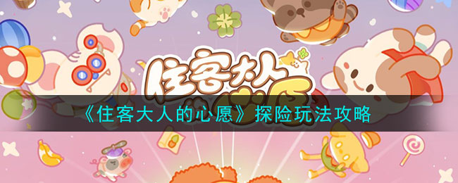 住客大人的心愿好感度怎么加满
