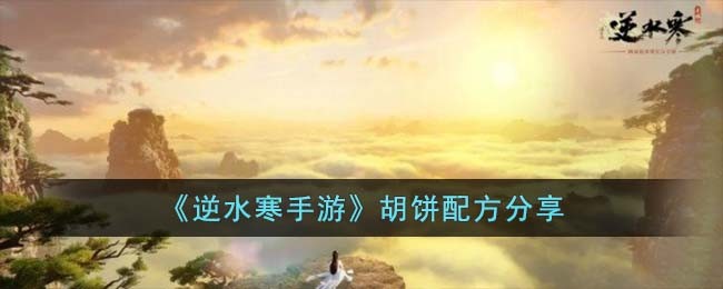 逆水寒制作人胡志鹏
