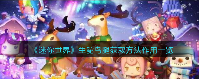 迷你世界里的鸵鸟怎么生宝宝