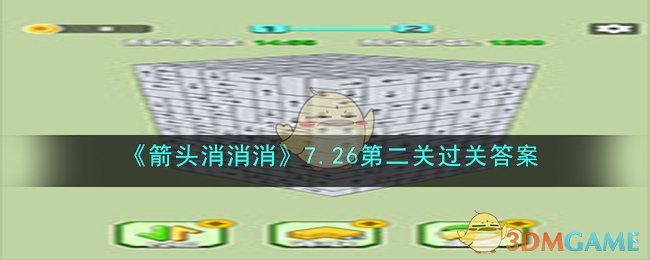 《箭头消消消》7.26第二关过关答案