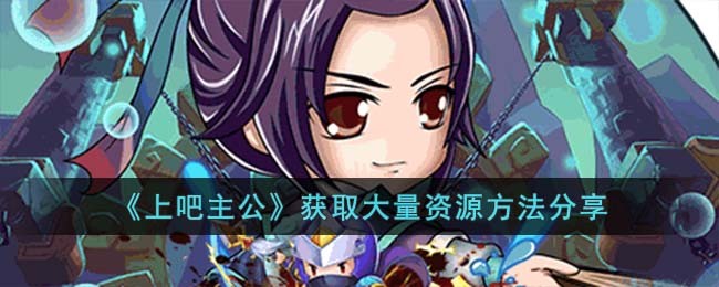 上吧主公官网