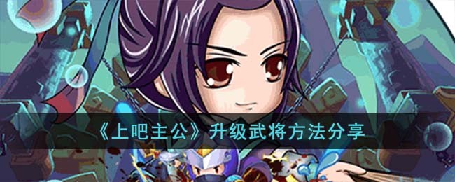 《上吧主公》升级武将方法分享