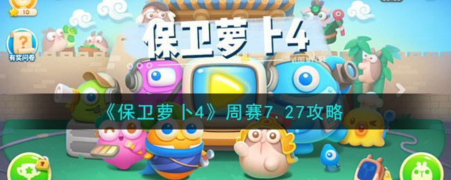 保卫萝卜4周赛7.20无伤通关