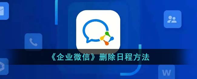 企业微信怎么删除日程