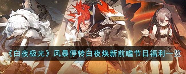 白夜极光兑换码在哪里输入