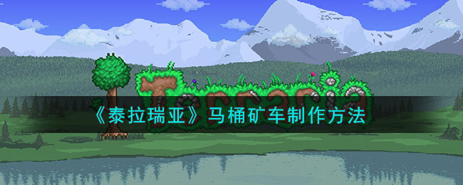 泰拉瑞亚马桶合成表