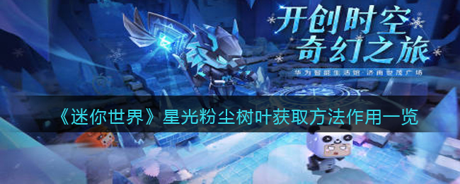 新版本迷你世界星光粉尘树叶怎么找