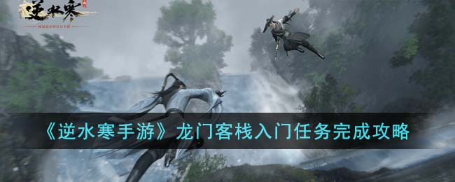 逆水寒手游龙门客栈张三不能对话