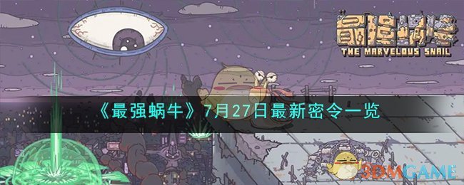 最强蜗牛密令最新