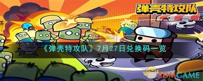 弹壳特攻队兑换码2023年7月