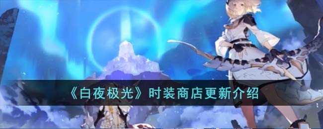 神话精粹商店多久更新一次