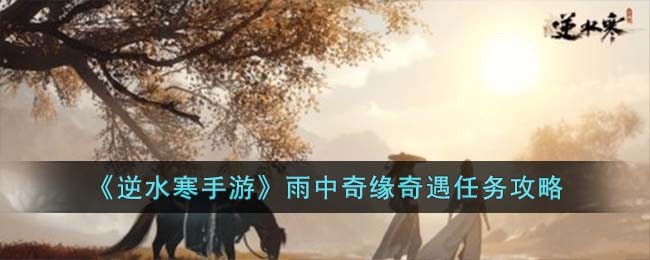 逆水寒奇遇2021
