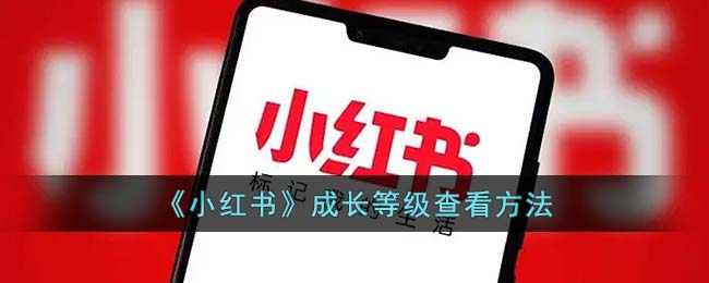 《小红书》成长等级查看方法是什么