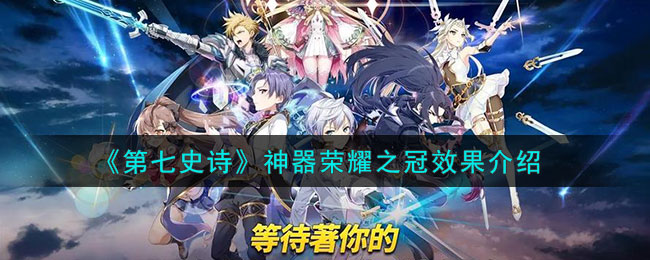 第七史诗暗法带什么神器
