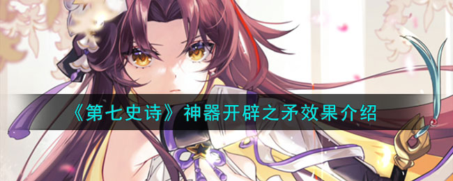 第七史诗公会神器买哪个