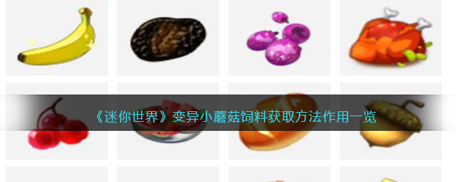 迷你世界变异紫苏怎么获得