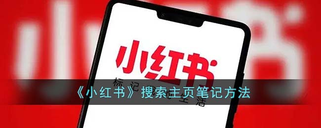 小红书怎么搜索用户的笔记