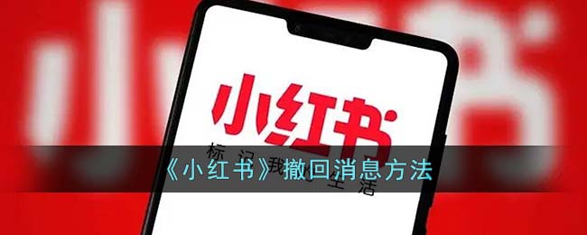 小红书发出的消息怎么撤回