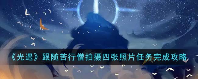 光遇小陈照片