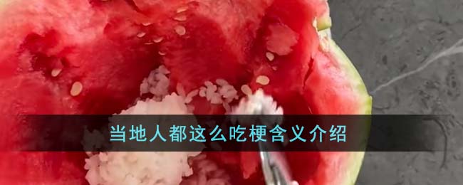 各地吃的方言
