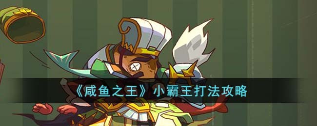 《咸鱼之王》小霸王打法攻略图