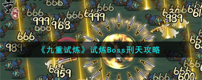 试炼者之林boss怎么打