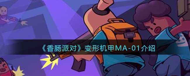 香肠派对变形机甲是什么颜色