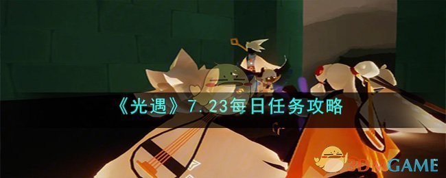 光遇集结季任务攻略