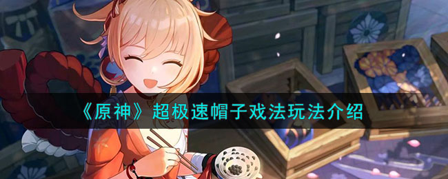 原神帽子暴击