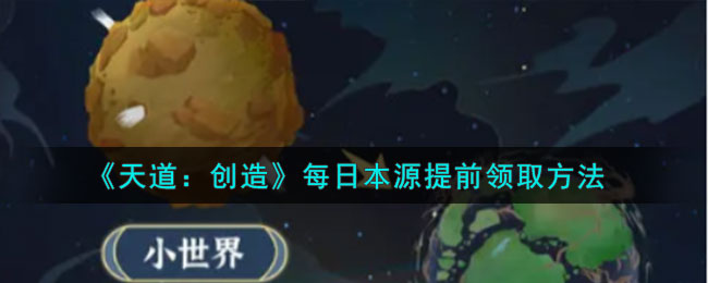 天道创世住